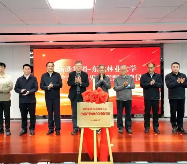 The Xingang Group Northeast Forestry University Dual Carbon Industry Education Integration Development Alliance Has Been Officially Unveiled, Marking A New Chapter in Green Development!